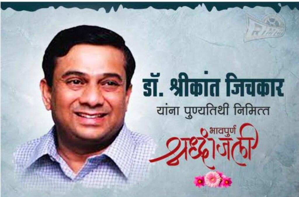 Dr Shrikant Jichkar, श्रीकांत जिचकार