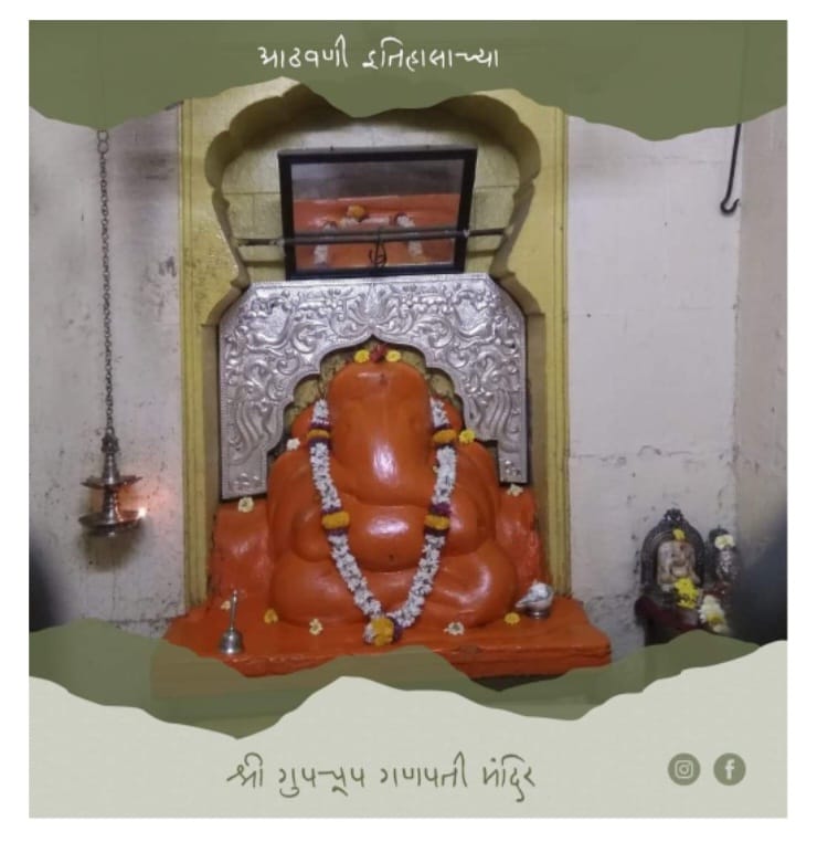 वरद गणपती उर्फ गुपचूप गणपती