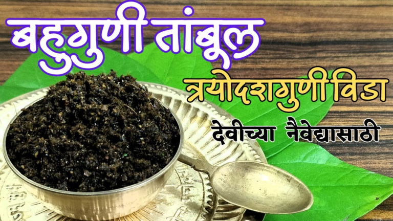 त्रयोदशगुणी विडा.....
