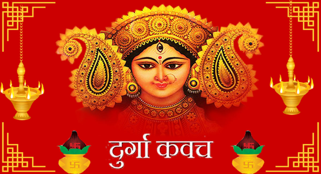 दुर्गा कवच श्लोक