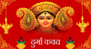 दुर्गा कवच श्लोक