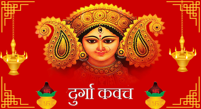 दुर्गा कवच श्लोक