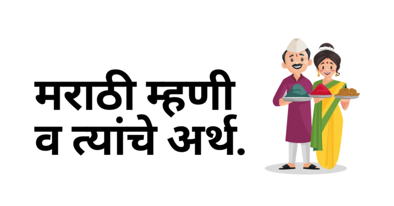 मराठी म्हणी व त्यांचे अर्थ