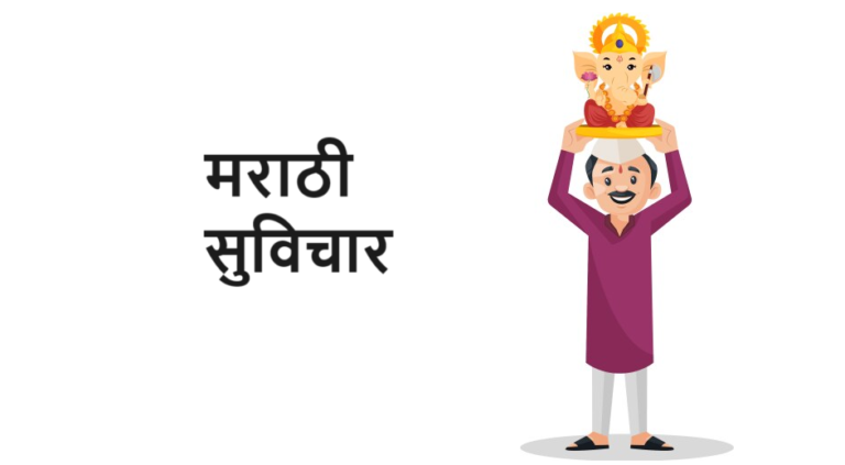 मराठी सुविचार