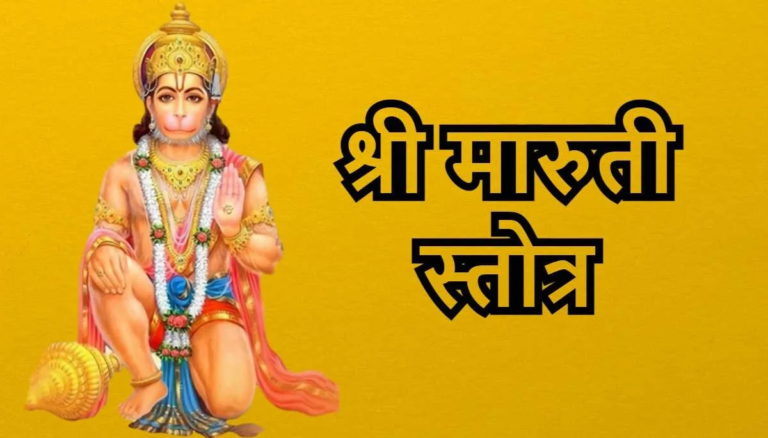 मारुती स्तोत्र
