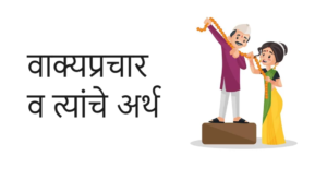 वाक्यप्रचार व त्यांचे अर्थ