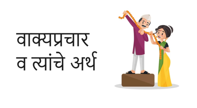वाक्यप्रचार व त्यांचे अर्थ