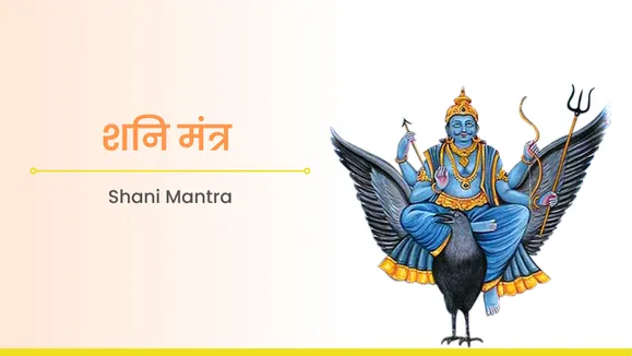 शनिचा मंत्र