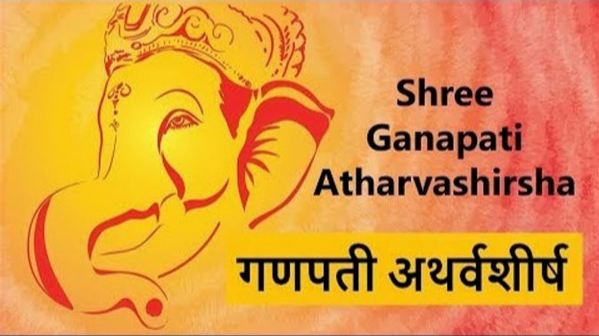 श्री गणेश अथर्वशीर्षम्