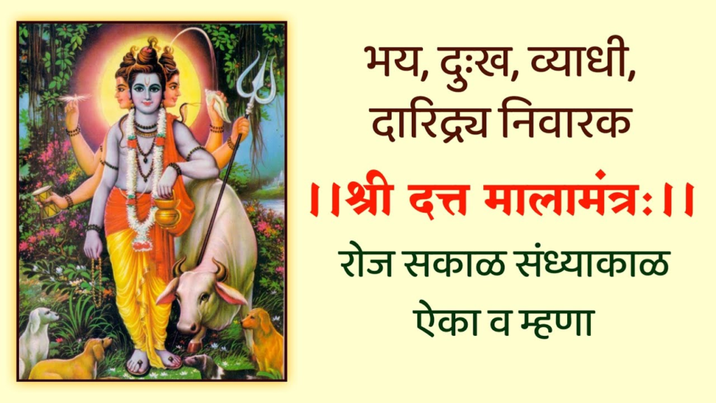 श्री दत्तमाला मंत्र