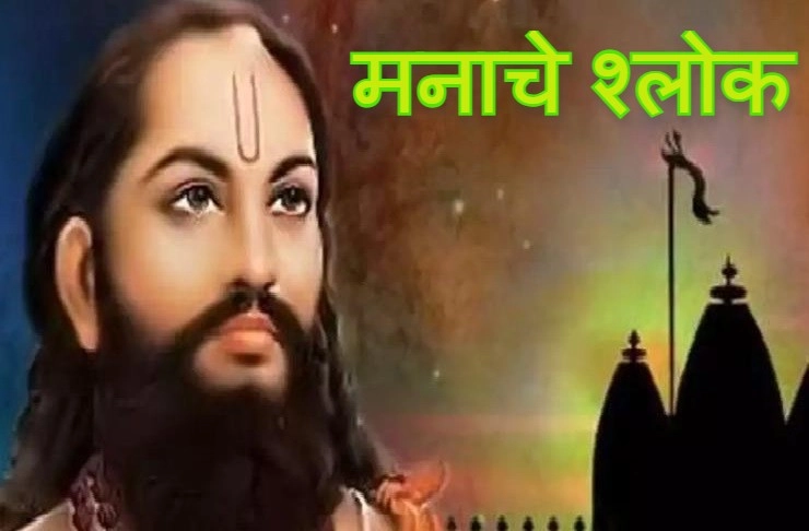 श्री मनाचे श्लोक संपूर्ण