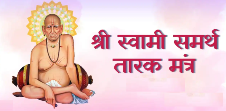 श्री स्वामी समर्थ तारक मंत्र