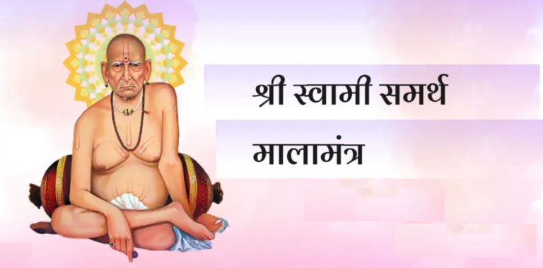 श्री स्वामी समर्थ मालामंत्र
