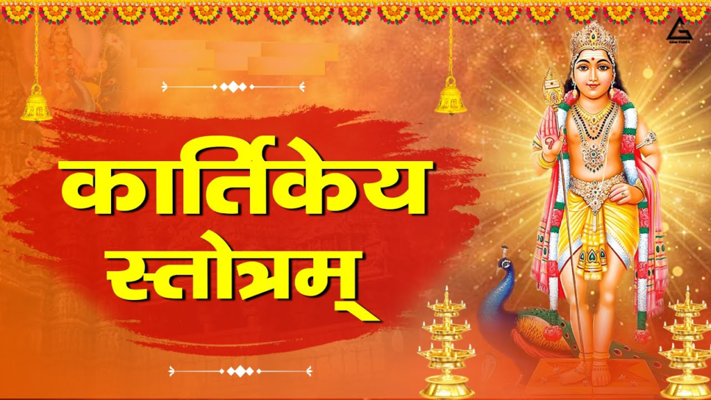 Kartikey Stotram कार्तिकेय स्तोत्रम